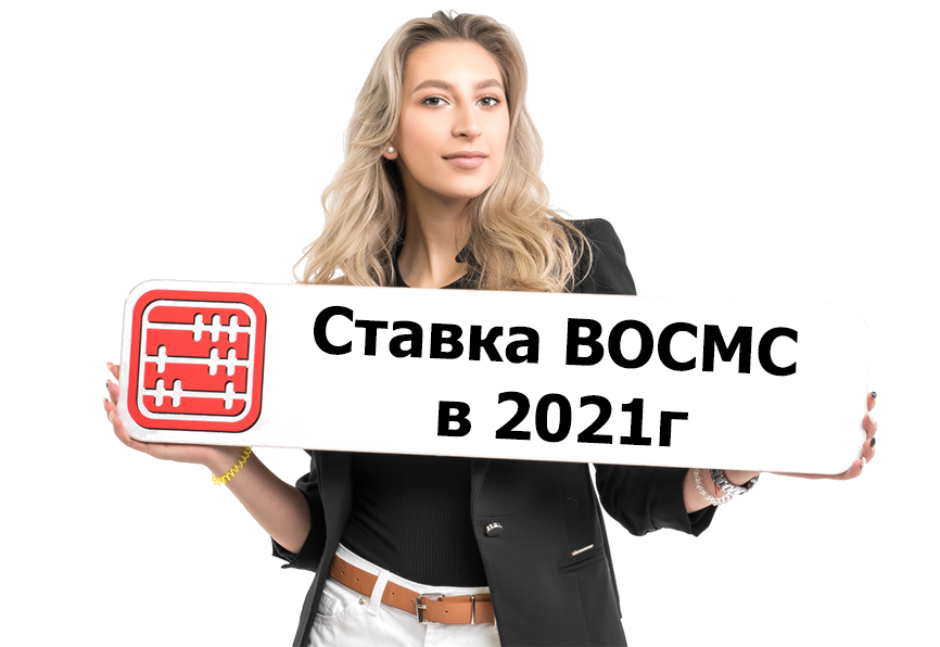 Ставка ВОСМС в 2021 г. Ставка ВОСМС в 2021 г.