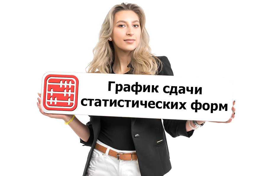 График сдачи статистических форм на 2021 г. утвержден. График сдачи статистических форм на 2021 г. утвержден.