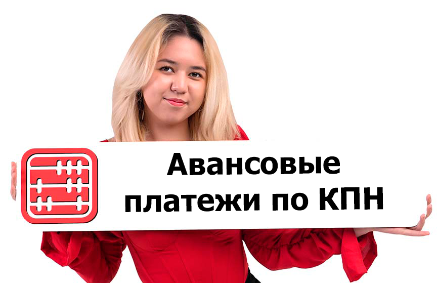 Авансовые платежи по КПН: кто обязан уплачивать в 2025 г.? Авансовые платежи по КПН: кто обязан уплачивать в 2025 г.?