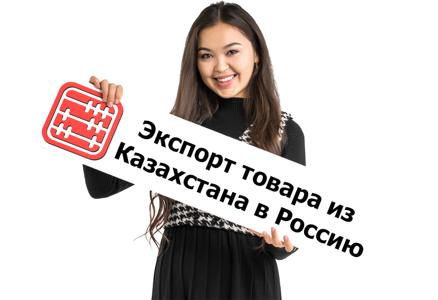 В какой срок импортер из России должен предоставить в казахстанскую налоговую документы с отметками ФНС РФ?