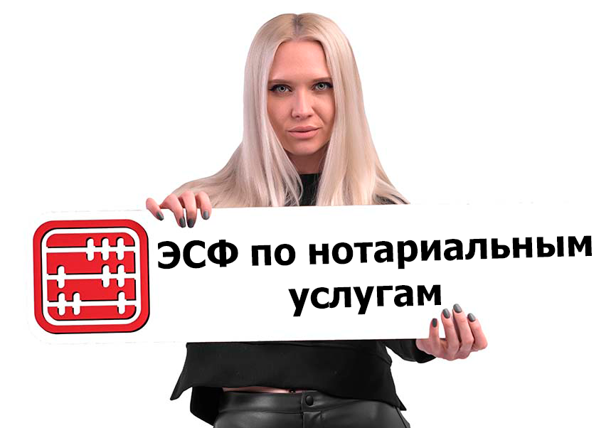 Обязан ли нотариус выписывать ЭСФ?