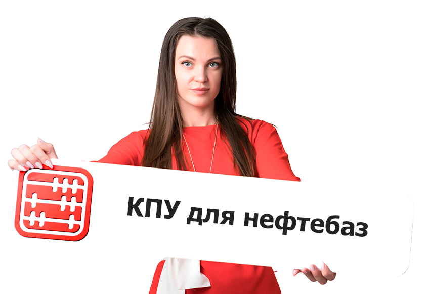 Вводится штраф за работу без КПУ для нефтебаз