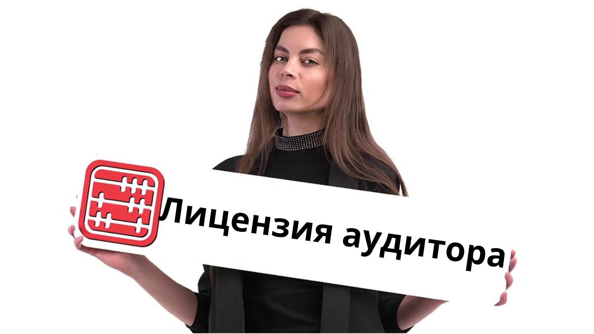 Лицензию аудитора можно будет исправить без повторной подачи заявления