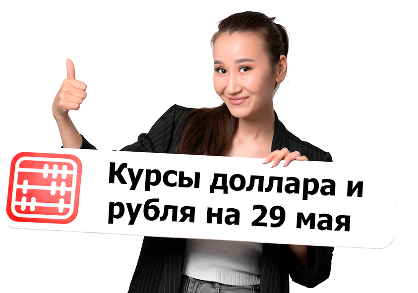 Курсы валют на 29 мая 2026 г