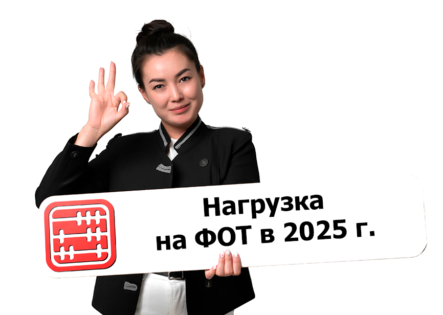 Нагрузка на ФОТ не будет снижаться с 2025 года