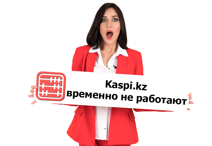 Банкоматы и онлайн-сервис Kaspi.kz временно не работают.