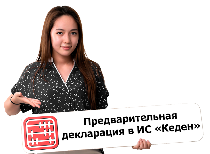 Предварительная декларация в ИС Кеден сокращает до 10 минут прохождение границы Предварительная декларация в ИС Кеден сокращает до 10 минут прохождение границы