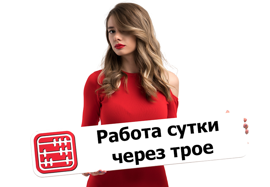 График сутки через трое: законно ли? График сутки через трое: законно ли?