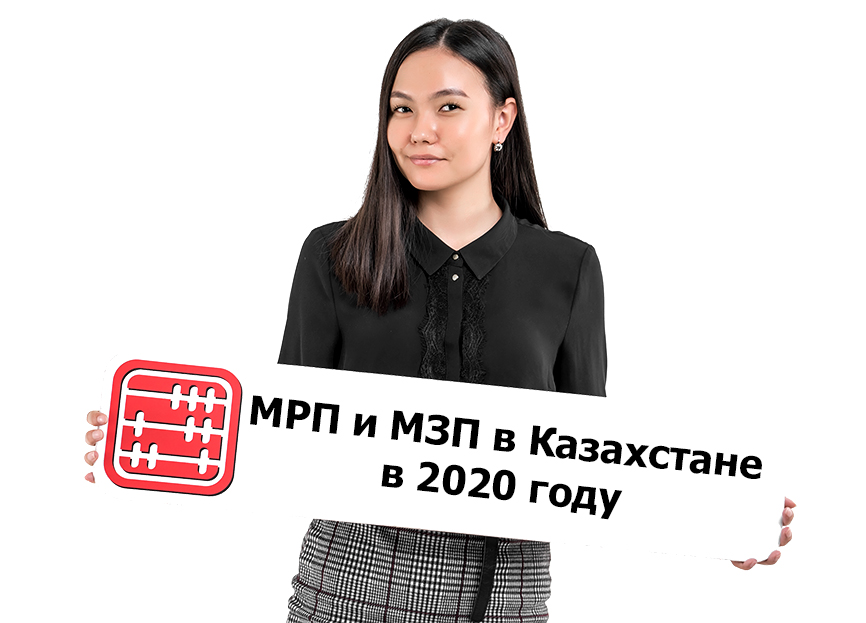 МРП, МЗП в Казахстане в 2020 году