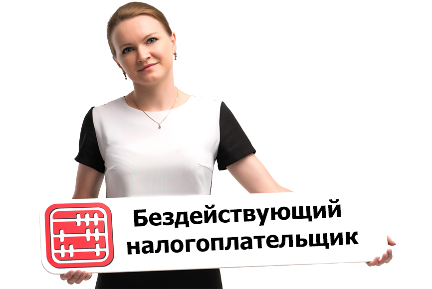 Как выйти из списка бездействующих налогоплательщиков?