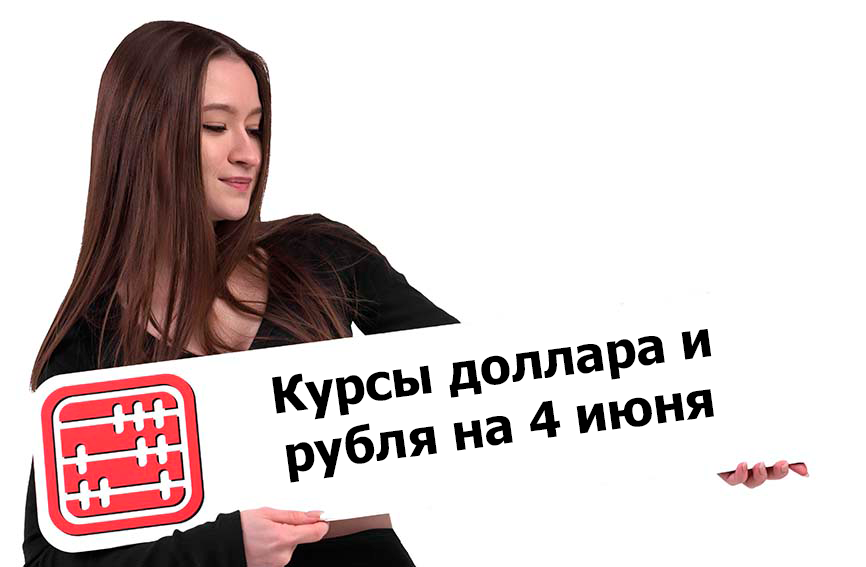 Курсы валют на 4 июня 2026 г