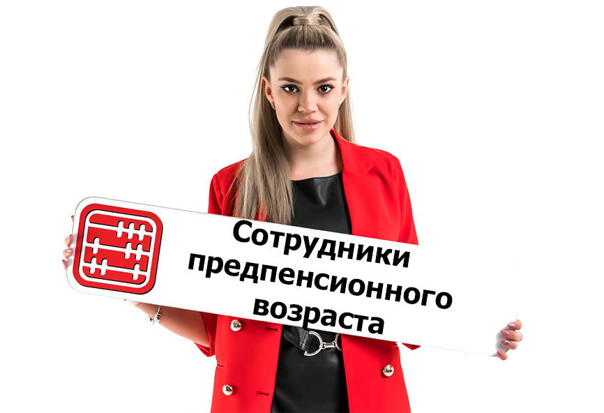 Можно ли уволить сотрудника предпенсионного возраста? Можно ли уволить сотрудника предпенсионного возраста?