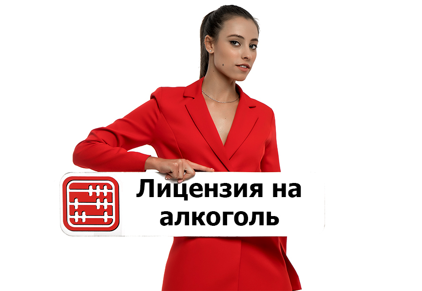Лицензию на алкоголь можно получить за 1 день. Лицензию на алкоголь можно получить за 1 день.