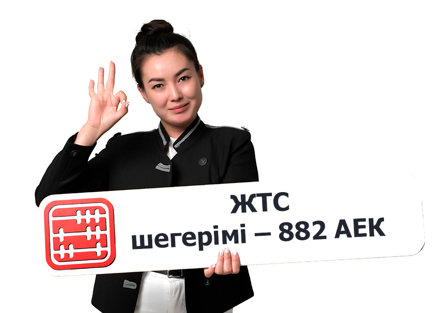 ЖТС бойынша 882 АЕК шегерім: 2026 ж. кімдерге тиесілі?