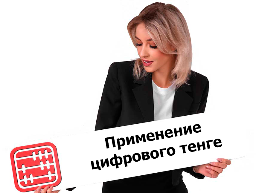 Цифровой тенге: прорабатывается по сделкам с недвижимостью и автотранспортом Цифровой тенге: прорабатывается по сделкам с недвижимостью и автотранспортом