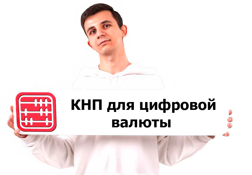 Коды назначения платежей дополнят цифровой валютой