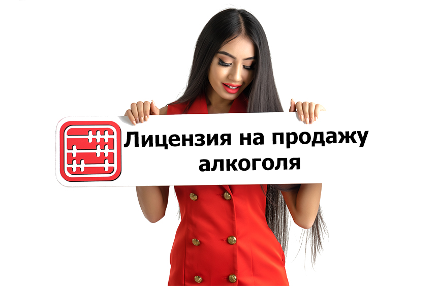 Лицензия на продажу алкоголя: что нужно знать предпринимателям.