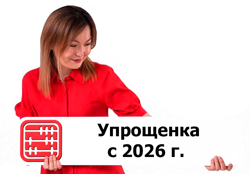 Упрощенка 2026: что меняется