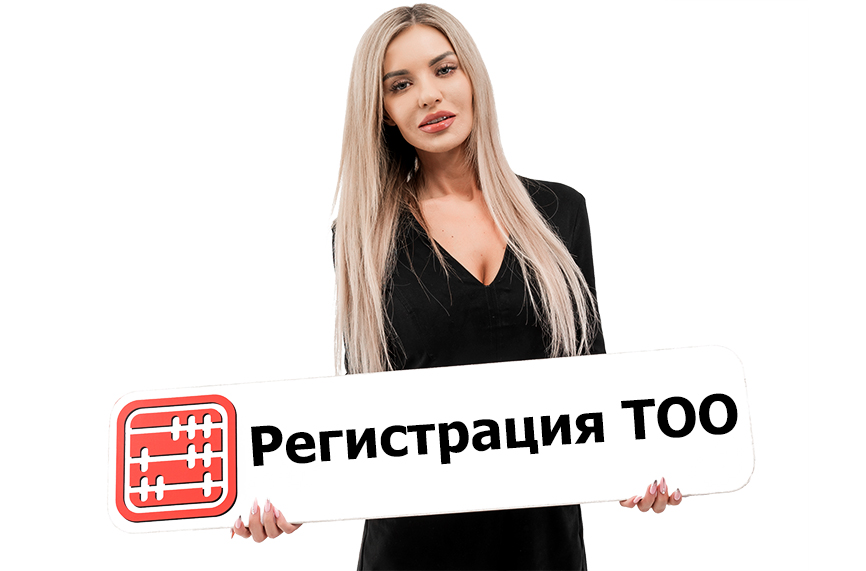 Регистрация ТОО Регистрация ТОО