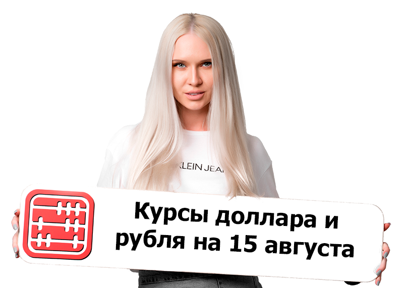 Курсы валют на 15 августа 2025 г