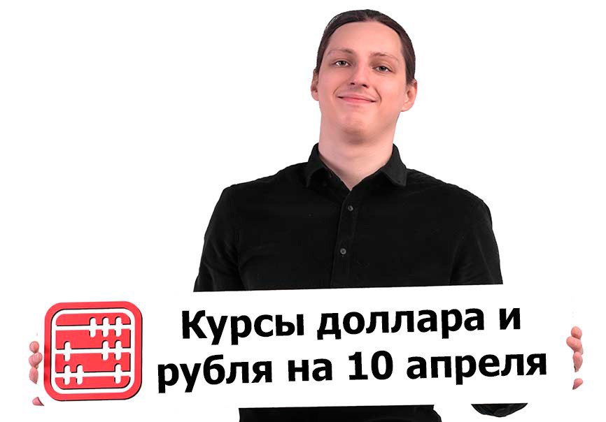 Курсы валют на 10 апреля 2026 г