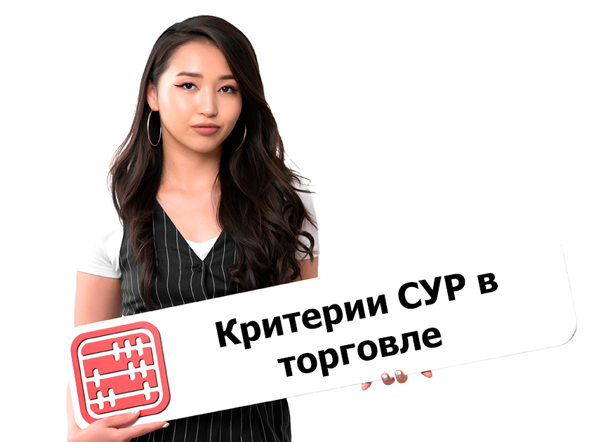 Критерии СУР по торговле изменятся