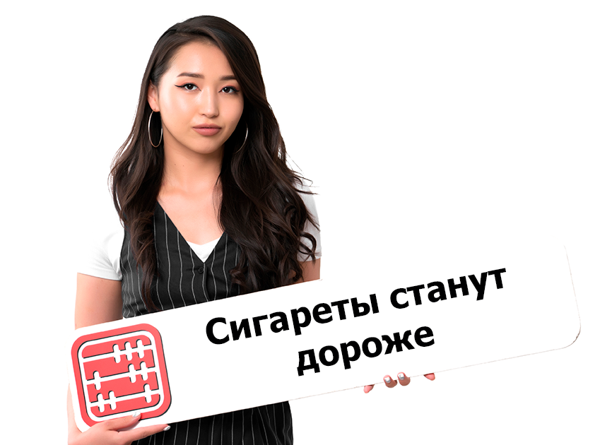 Минимальная розничная цена на сигареты вырастет Минимальная розничная цена на сигареты вырастет