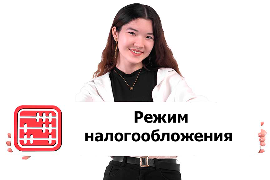 Как узнать применяемый режим налогообложения: свой и контрагента?