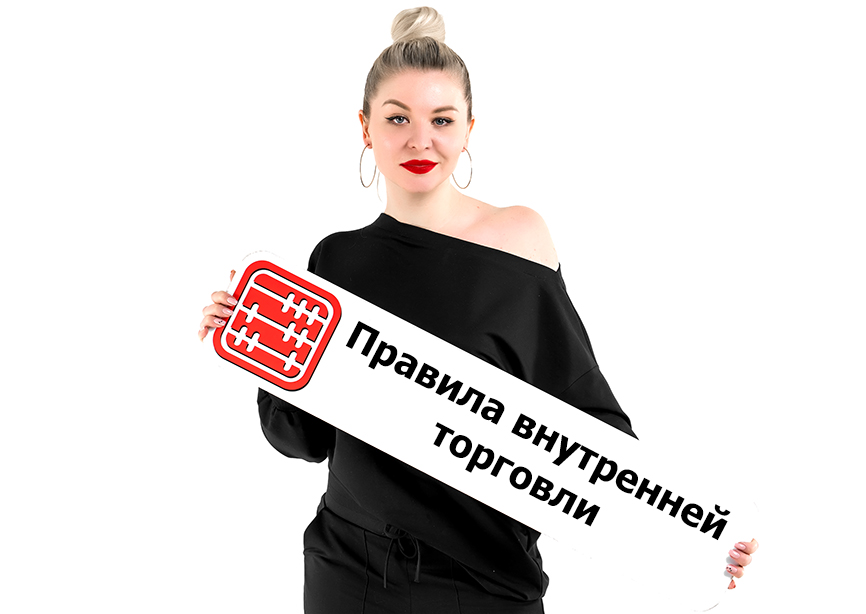 Правила внутренней торговли изменятся с 28 сентября. Правила внутренней торговли изменятся с 28 сентября.
