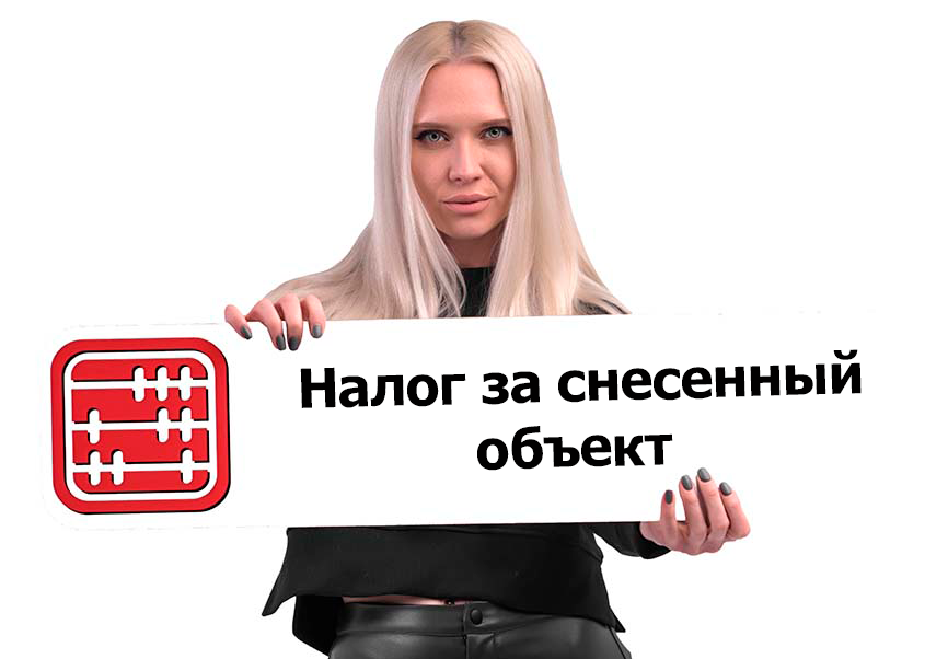 Налог на имущество: как платить, если владели объектом меньше года или снесли его