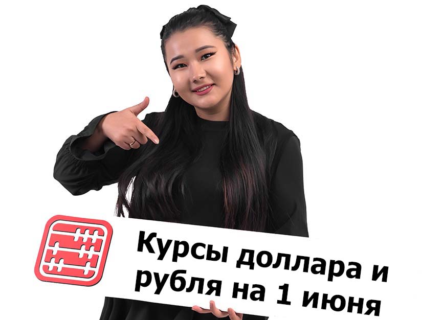 Курсы валют на 1 июня 2026 г