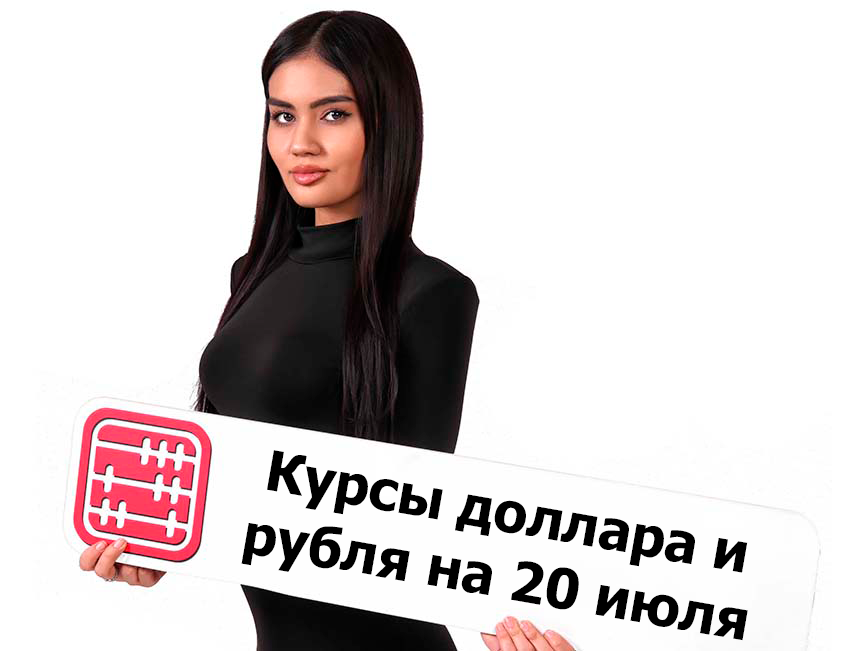 Курсы валют на 20 июля 2026 г