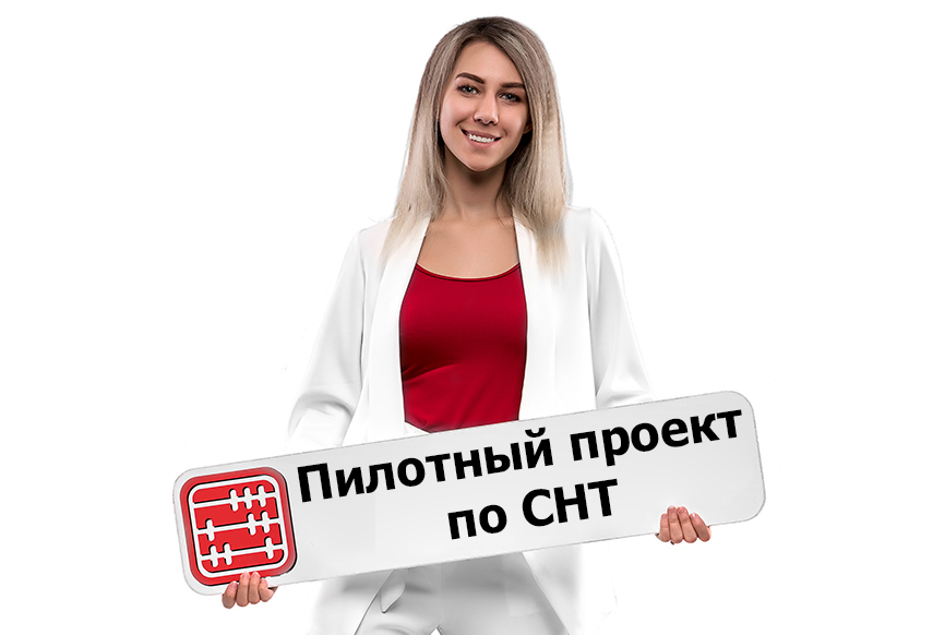 Пилотный проект по СНТ: что изменилось