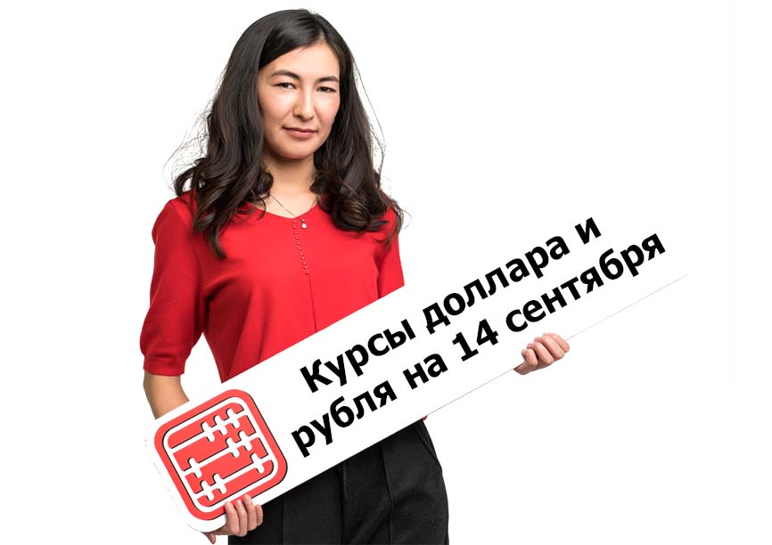 Курсы валют на 14 сентября 2022 г.