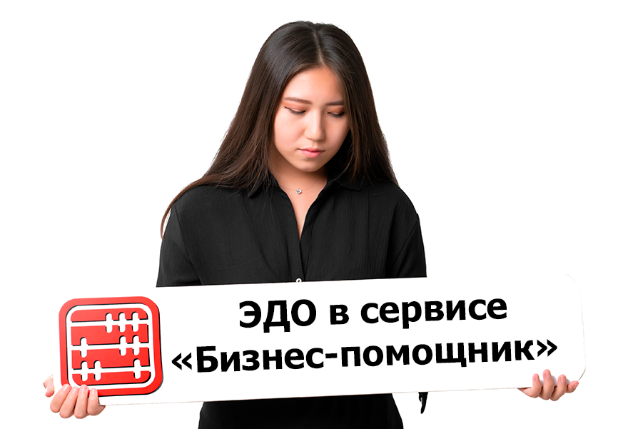 Руководство по работе с ЭДО в «Бизнес-помощнике»