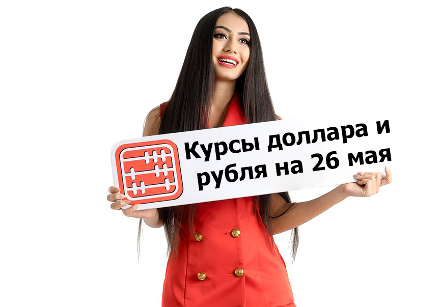 Курсы валют на 26 мая 2025 г