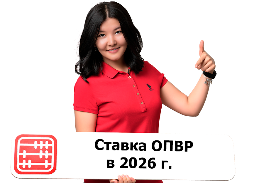 Ставка ОПВР в 2026 году