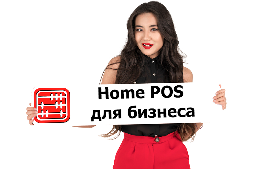 Home POS: возможность предпринимателям сэкономить на банковской комиссии.
