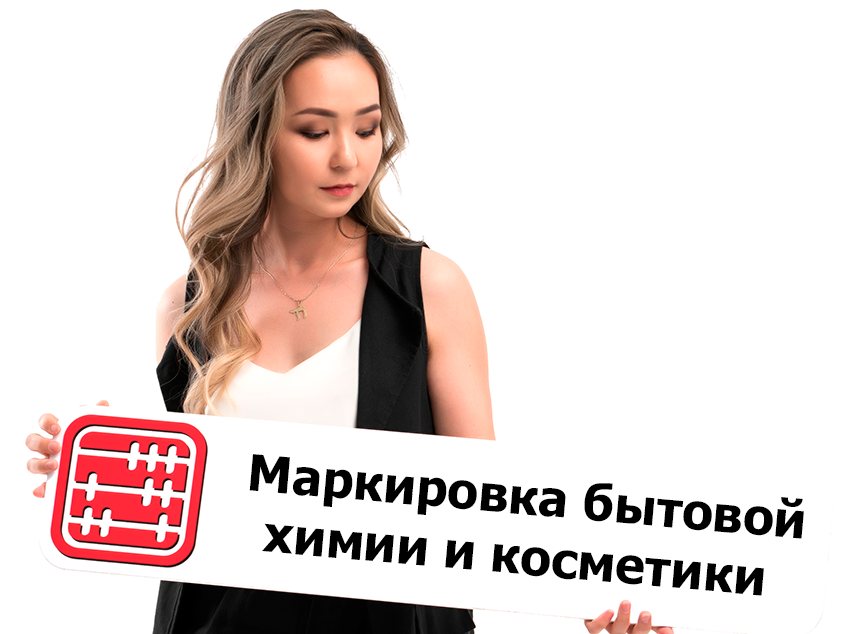 Пилотный проект по маркировке товаров бытовой химии и косметической продукции