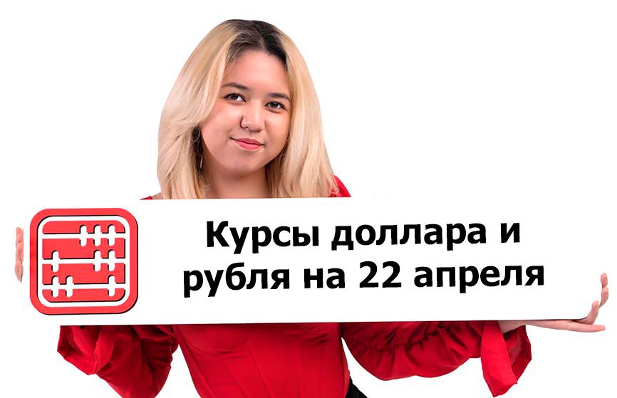Курсы валют на 22 апреля 2026 г