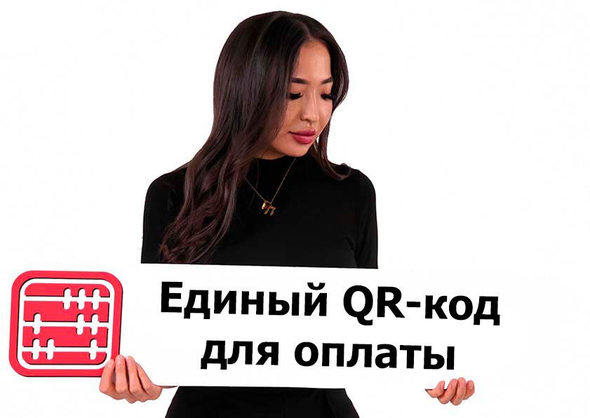 Оплата Единым QR-кодом будет доступна через терминал любого банка Оплата Единым QR-кодом будет доступна через терминал любого банка