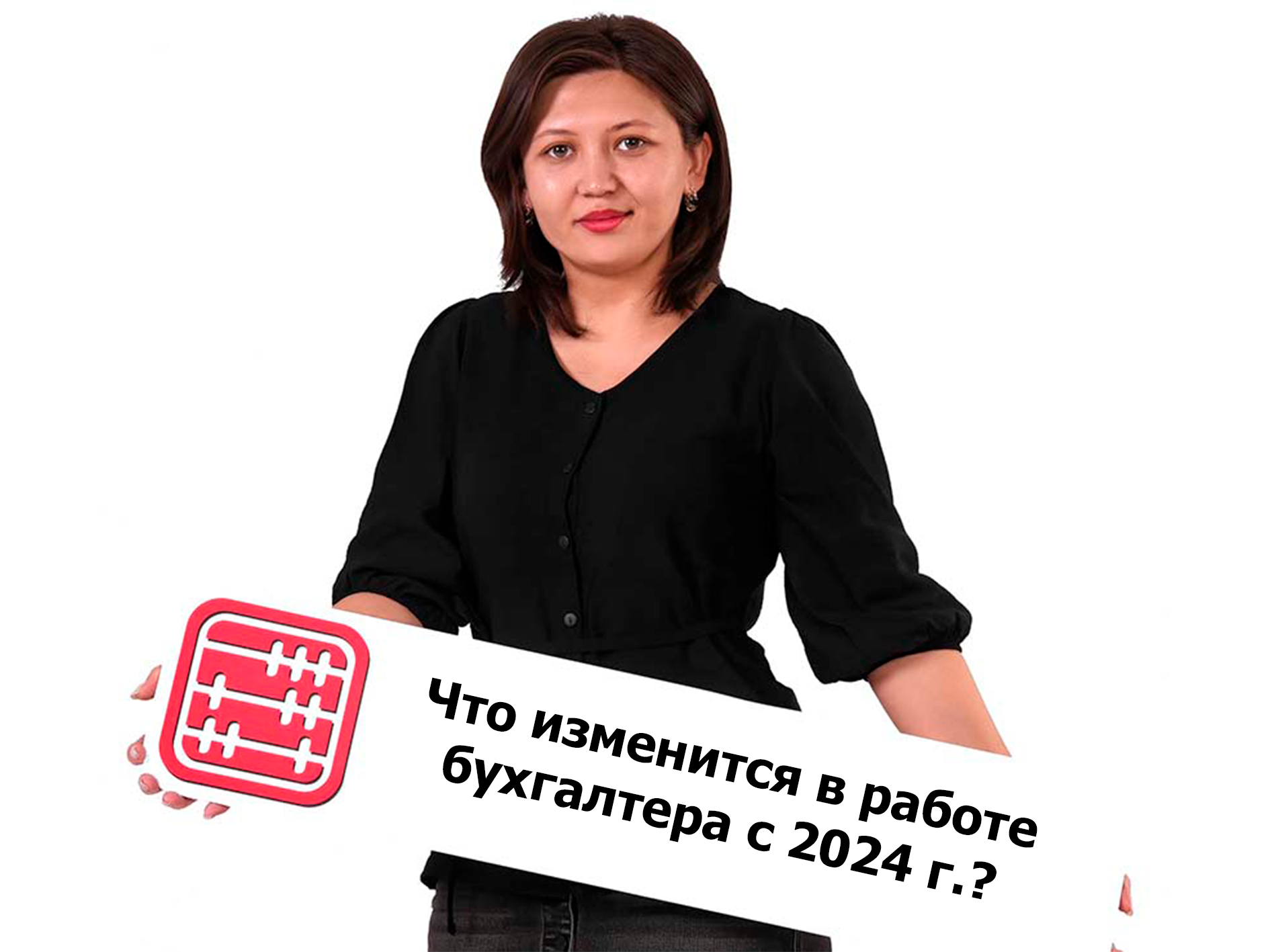 Что изменится в работе бухгалтера с 2024 г.?