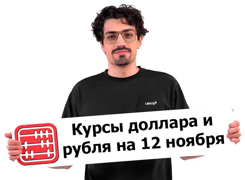 Курсы валют на 12 ноября 2025 г