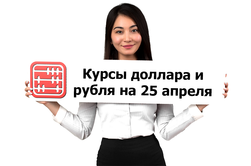 Курсы валют на 25 апреля 2023 г.