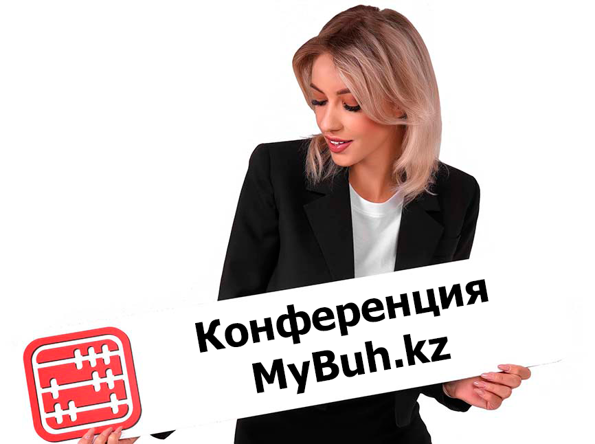 Конференция MyBuh.kz: Бухгалтерские инсайды на 2025 год. Новые возможности и перспективы.