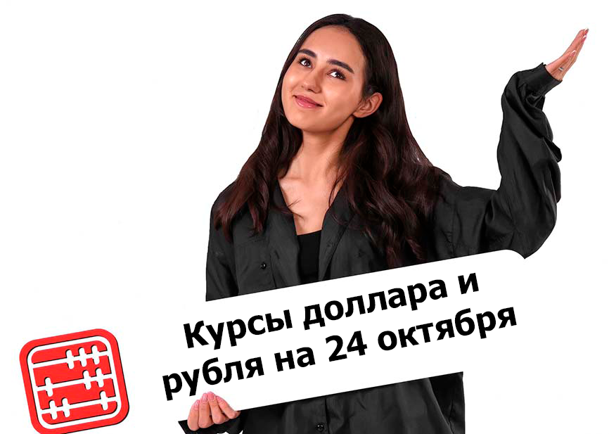 Курсы валют на 24 октября 2025 г Курсы валют на 24 октября 2025 г