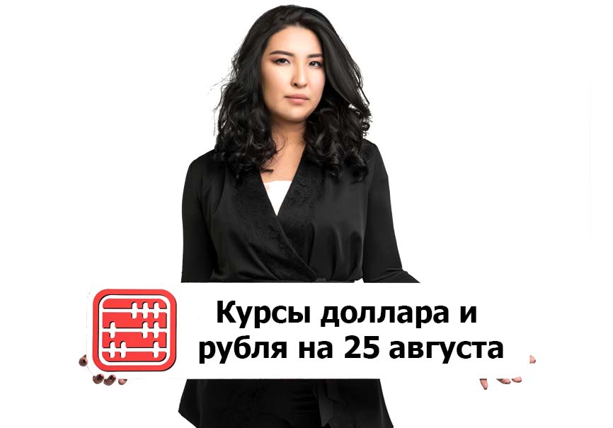 Курсы валют на 25 августа 2022 г.