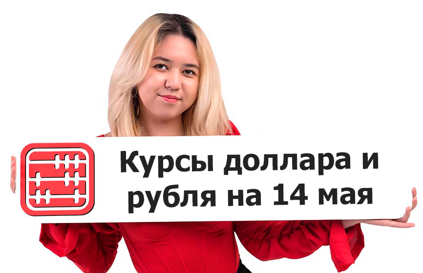 Курсы валют на 14 мая 2026 г