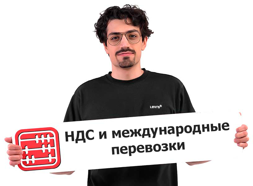 Международные перевозки: нужно ли вставать на учет по НДС