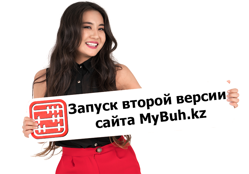 Запуск второй версии сайта MyBuh.kz Запуск второй версии сайта MyBuh.kz